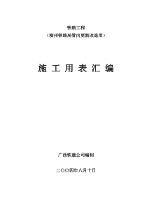 铁路工程表格(更新改造)(定稿)