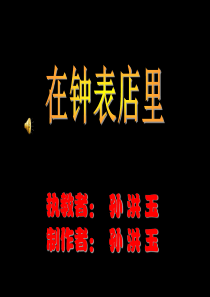 人教版小学音乐二年级下册5在钟表店里PPT课件1人教版音乐教学资源