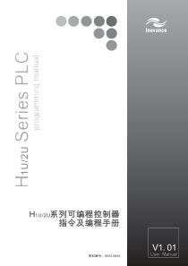 H2U系列PLC指令及编程手册V1.01