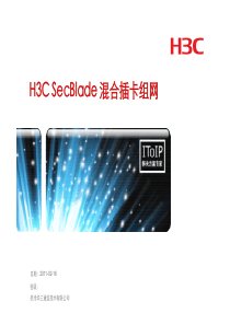 H3C SecBlade 混合插卡组网实践 [兼容模式]