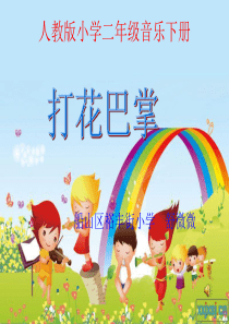 人教版小学音乐二年级下册6打话巴掌PPT课件人教版音乐教学资源