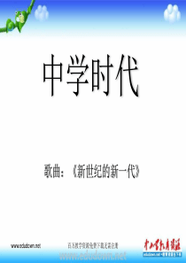 人教版音乐七上新世纪的新一代ppt课件1人教版初中音乐教学资源