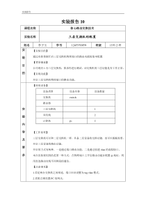 实验报告10-三层交换机的配置-李子玉