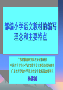 部编小学语文教材的编写理念和主要特点-ppt课件