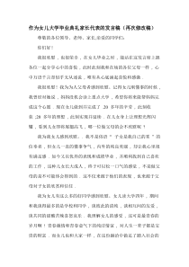 作为女儿大学毕业典礼家长代表的发言稿