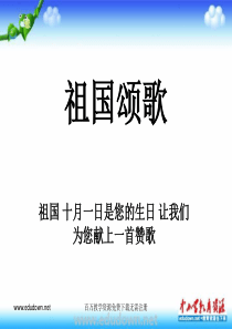 人教版音乐七上第二单元祖国颂歌ppt课件人教版初中音乐教学资源