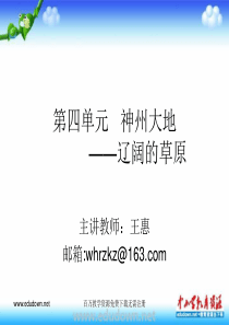 人教版音乐七上第四单元神州大地1辽阔的草原ppt课件1人教版初中音乐教学资源