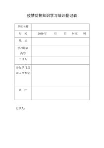 8-疫情防控知识学习培训登记表