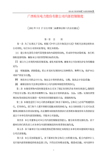 桂东电力规章制度内部控制制度(pdf 32)(1)