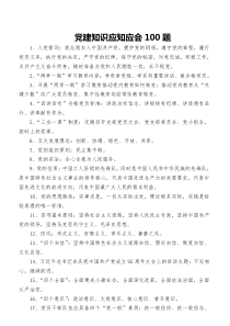 党建知识应知应会100题