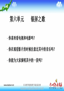 人教版音乐七下第六单元银屏之歌ppt课件2人教版初中音乐教学资源