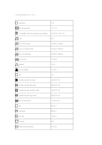 衣物洗涤标志-水洗标符号说明-最齐的版本
