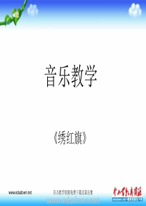 人教版音乐七下绣红旗ppt课件人教版初中音乐教学资源