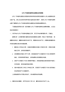 UPS不间断电源常见故障及如何排除