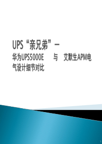 UPS亲兄弟-华为5000E与艾默生APM设计细节对比