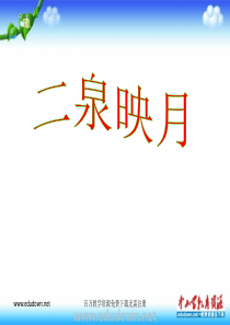 人教版音乐九上二泉映月ppt课件1人教版初中音乐教学资源