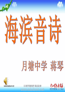 人教版音乐九上海滨音诗ppt课件1人教版初中音乐教学资源