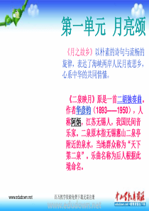 人教版音乐九上第一单元月亮颂ppt课件1人教版初中音乐教学资源