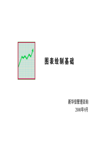 新华信图表绘制基本教程