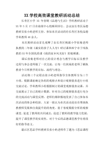 XX学校高效课堂教研活动总结