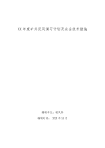 煤矿反风演实施方案及安全技术措施