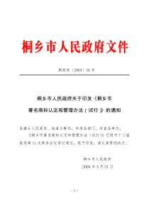 桐乡市人民政府关于印发《桐乡市著名商标认定和管理办法(试行)》的