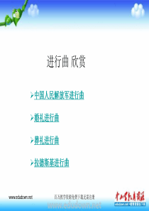 人教版音乐九上进行曲ppt课件2人教版初中音乐教学资源