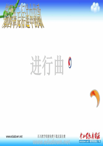 人教版音乐九上进行曲ppt课件人教版初中音乐教学资源