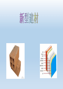 新型建筑材料