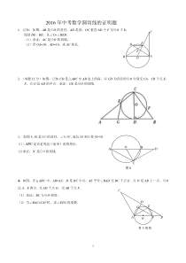 2016-中考数学圆切线的证明题题集(冲刺)