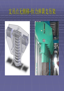 新型恒力弹簧支吊架-演示文稿