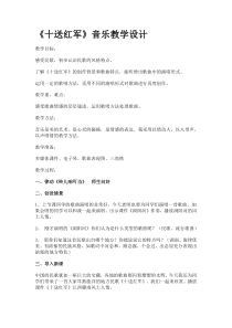 人教版音乐九下十送红军word教案人教版初中音乐教学资源