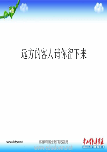 人教版音乐九下远方的客人请你留下来ppt说课稿人教版初中音乐教学资源