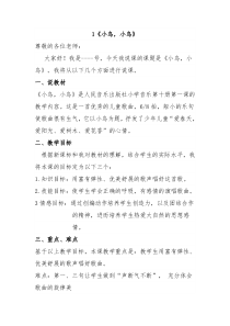 人教版音乐八上小鸟小鸟word说课稿人教版初中音乐教学资源