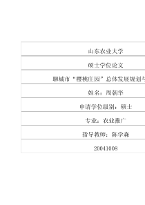 聊城市“樱桃庄园”总体发展规划与实施1