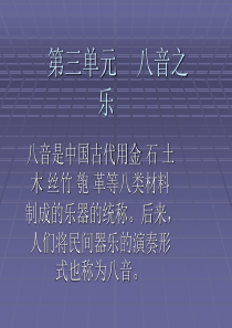 人教版音乐八上第三单元八音之乐ppt课件1人教版初中音乐教学资源