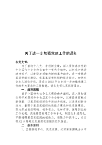 关于进一步加强党建工作的通知