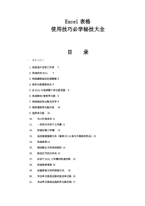 Excel表格使用技巧必学秘技大全