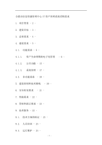 合肥市信息资源管理中心IT资产管理系统采购需求（DOC 35页）