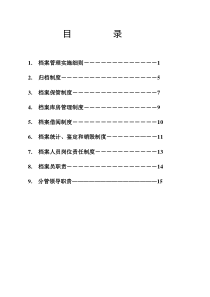 档案管理档制度1