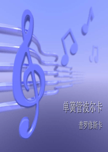 人教版音乐八下单簧管波尔卡ppt课件人教版初中音乐教学资源