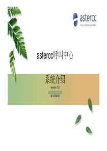 呼叫中心系统介绍-astercc