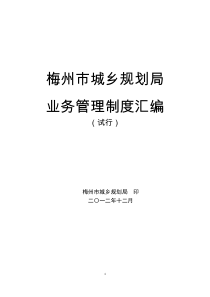 梅州市城乡规划局业务管理制度汇编