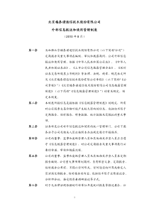 梅泰诺：外部信息报送和使用管理制度(XXXX年8月) XXXX-08-25