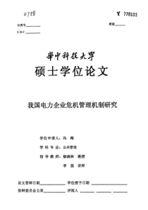 我国电力企业危机管理机制研究