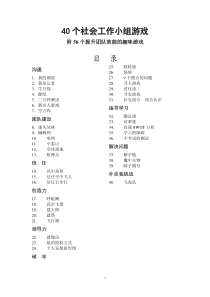 社会工作小组游戏汇编96个