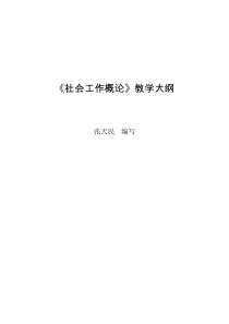 社会工作概论教学大纲