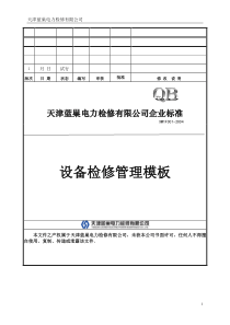 检修项目管理制度汇编(最新版)