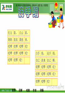 人音版小学音乐一年级上册5洗手绢PPT课件3人音版音乐教学资源