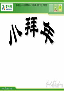 人音版小学音乐一年级上册8小拜年PPT课件4人音版音乐教学资源